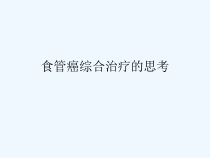 食管癌综合治疗思考课件