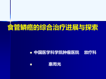 食管鳞癌的治疗课件