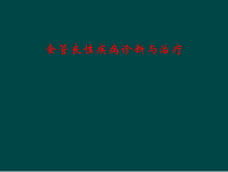 食管良性疾病诊断与治疗课件