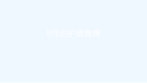 胃癌术后肠根阻合并休克患者护理查房课件
