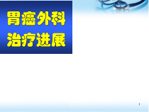 胃癌标准化外科治疗课堂课件