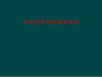 消化科常见抗感染治疗课件