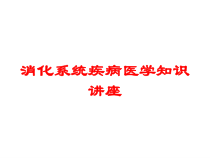 消化系统疾病医学知识讲座培训课件