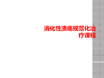 消化性溃疡规范化治疗课程课件