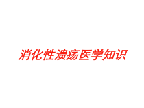 消化性溃疡医学知识培训课件
