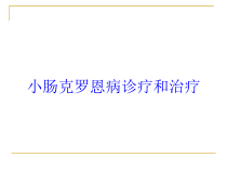 小肠克罗恩病诊疗和治疗培训课件