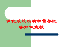 消化系统疾病和营养医学知识宣教培训课件