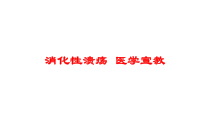 消化性溃疡-医学宣教培训课件