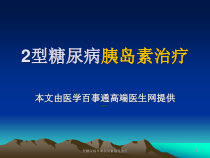 型糖尿病早期胰岛素强化治疗课件