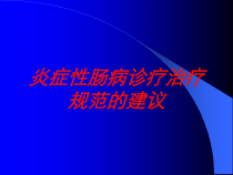 炎症性肠病诊疗治疗规范的建议培训课件