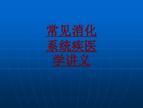 医学常见消化系统疾医学培训课件