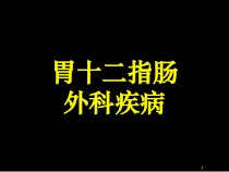 医学超级全胃十二指肠疾病课件
