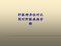 医学肝脏特异性对比剂对肝脏疾病诊断专题培训课件