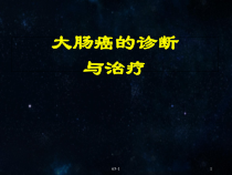 医学课件-大肠癌的诊断与治疗课件