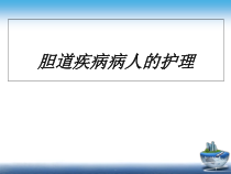 医学课件-胆道疾病护理教学课件