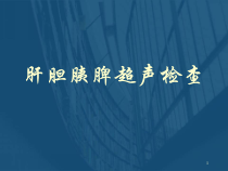 医学课件-肝胆脾胰超声课件