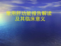 医学课件-肝功能化验单解读课件