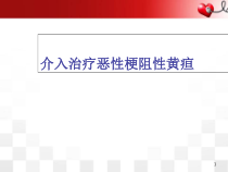 医学课件-胆道支架讲座课件