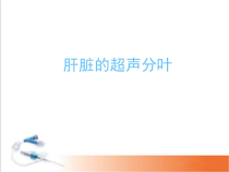 医学课件-肝脏的超声分叶分段课件