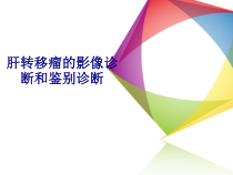 医学肝转移瘤的影像诊断和鉴别诊断专题培训课件