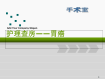 医学课件-胃癌根治术的护理查房课件