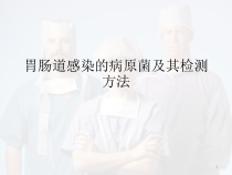 医学课件-胃肠道感染的病原菌及其检测方法课件