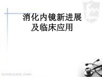 医学课件-消化内镜新进展及临床应用课件