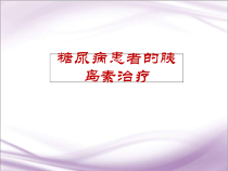 医学课件-胰岛素的精细调节课件