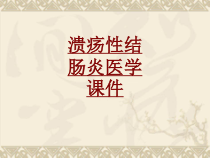 医学溃疡性结肠炎医学培训课件