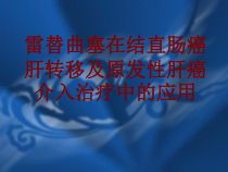 医学雷替曲塞在结直肠癌肝转移及原发性肝癌介入治疗中的应用培训课件