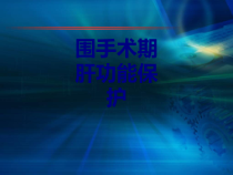 医学围手术期肝功能保护培训课件