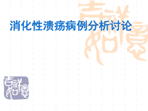 医学消化性溃疡病例分析讨论课件