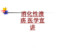 医学消化性溃疡医学宣讲专题课件