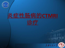 医学炎症性肠病的CTMRI诊疗培训课件