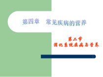 医学营养学课件-第二节-消化系统