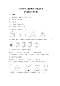 2022-2023年人教版数学七年级上册4.1《几何图形》课时练习（含答案）