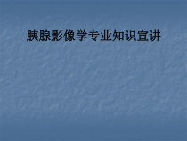 医学胰腺影像学专业知识宣讲培训课件