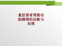医学重症患者胃肠功能障碍的诊断与处理培训课件