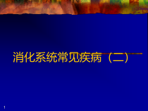 医学与人类健康消化系统常见疾病教学课件