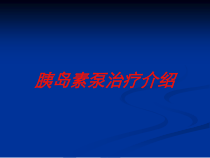 胰岛素泵治疗介绍培训课件