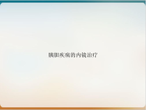 胰胆疾病的内镜治疗示范课件