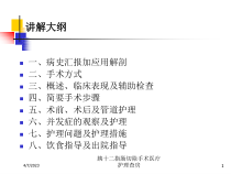 胰十二指肠切除手术医疗护理查房培训课件