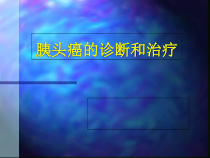 胰腺癌胰头癌的诊断和治疗课件