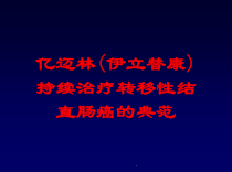 亿迈林伊立替康持续治疗转移性结直肠癌的典范培训课件