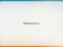 胰腺癌放射治疗示范课件
