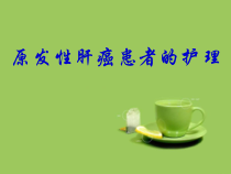 原发性肝癌患者护理课件