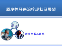 原发性肝癌的治疗课件