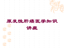 原发性肝癌医学知识讲座培训课件