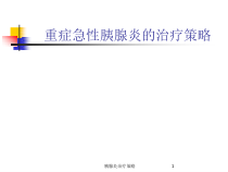 胰腺炎治疗策略课件