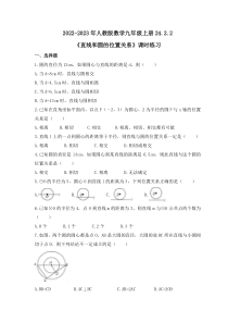 2022-2023年人教版数学九年级上册24.2.2《直线和圆的位置关系》课时练习（含答案）
